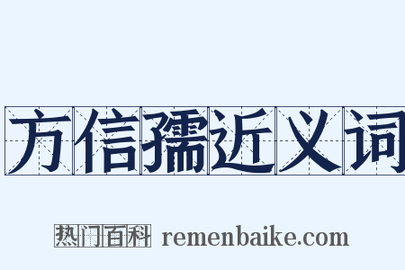 方信孺近义词是什么意思的图片